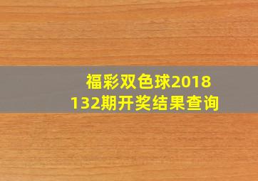 福彩双色球2018132期开奖结果查询