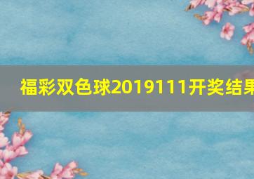 福彩双色球2019111开奖结果