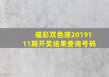 福彩双色球2019111期开奖结果查询号码