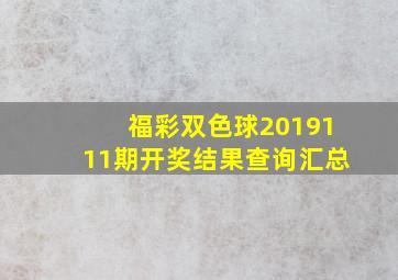 福彩双色球2019111期开奖结果查询汇总