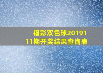 福彩双色球2019111期开奖结果查询表