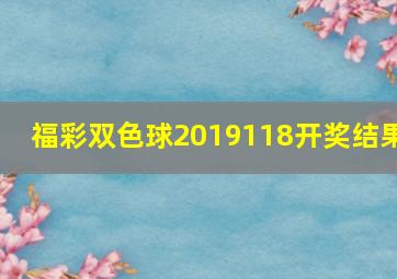 福彩双色球2019118开奖结果