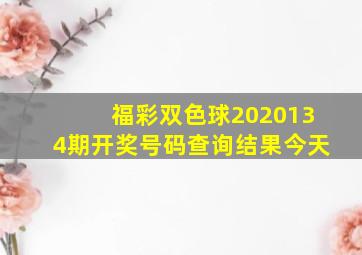 福彩双色球2020134期开奖号码查询结果今天