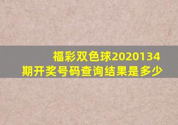 福彩双色球2020134期开奖号码查询结果是多少