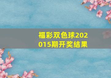 福彩双色球202015期开奖结果