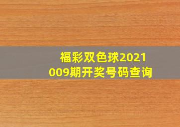 福彩双色球2021009期开奖号码查询