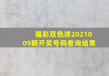 福彩双色球2021009期开奖号码查询结果