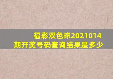 福彩双色球2021014期开奖号码查询结果是多少