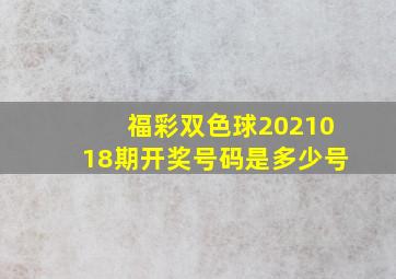 福彩双色球2021018期开奖号码是多少号