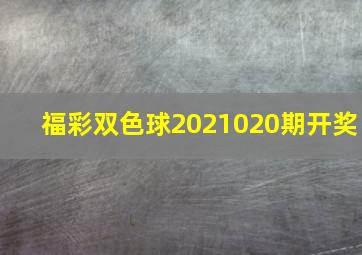 福彩双色球2021020期开奖