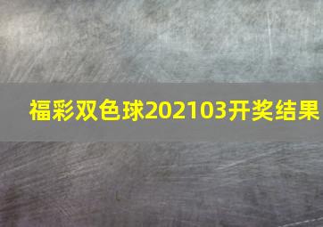 福彩双色球202103开奖结果