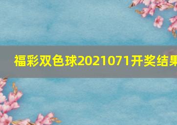 福彩双色球2021071开奖结果