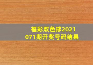 福彩双色球2021071期开奖号码结果