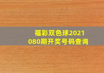 福彩双色球2021080期开奖号码查询