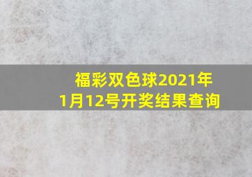 福彩双色球2021年1月12号开奖结果查询