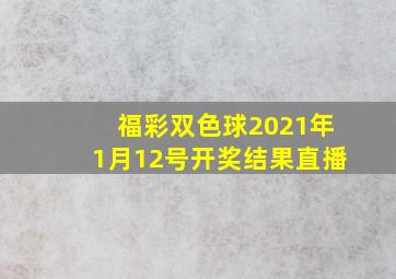 福彩双色球2021年1月12号开奖结果直播