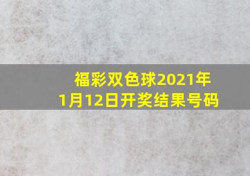 福彩双色球2021年1月12日开奖结果号码