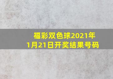 福彩双色球2021年1月21日开奖结果号码