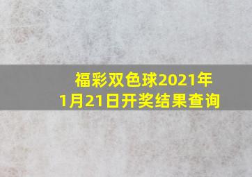 福彩双色球2021年1月21日开奖结果查询