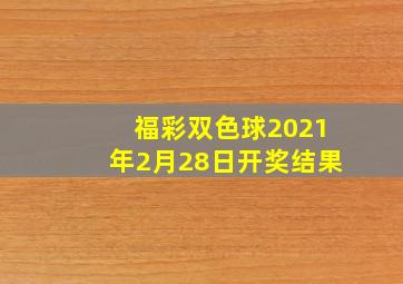 福彩双色球2021年2月28日开奖结果