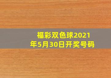 福彩双色球2021年5月30日开奖号码