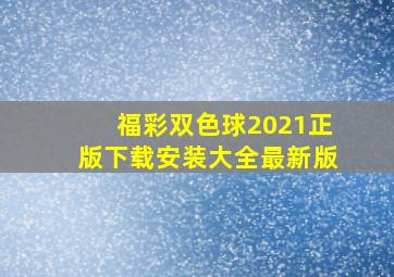 福彩双色球2021正版下载安装大全最新版