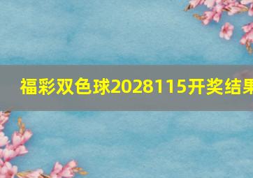 福彩双色球2028115开奖结果