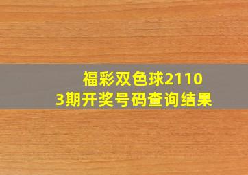 福彩双色球21103期开奖号码查询结果