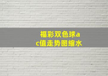 福彩双色球ac值走势图缩水