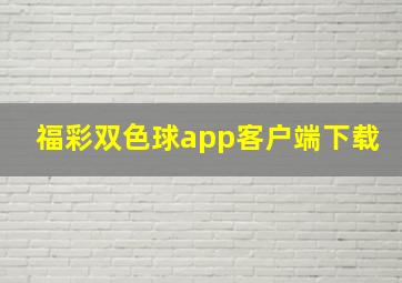 福彩双色球app客户端下载