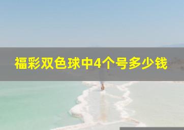 福彩双色球中4个号多少钱