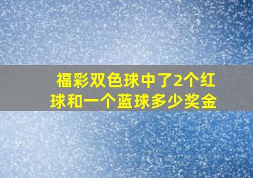 福彩双色球中了2个红球和一个蓝球多少奖金