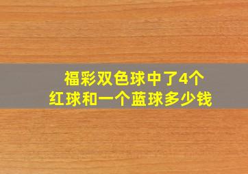 福彩双色球中了4个红球和一个蓝球多少钱