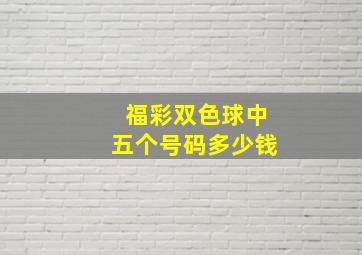 福彩双色球中五个号码多少钱