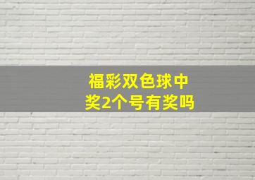 福彩双色球中奖2个号有奖吗