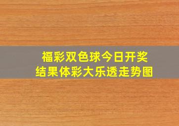 福彩双色球今日开奖结果体彩大乐透走势图