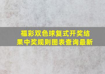 福彩双色球复式开奖结果中奖规则图表查询最新