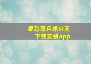 福彩双色球官网下载安装app