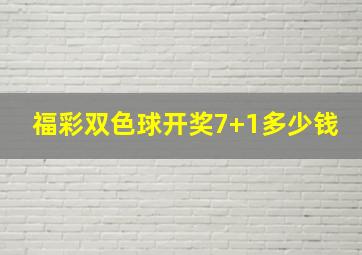 福彩双色球开奖7+1多少钱