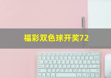 福彩双色球开奖72