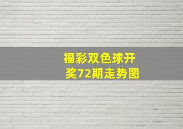 福彩双色球开奖72期走势图