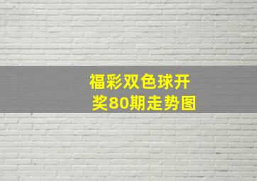 福彩双色球开奖80期走势图