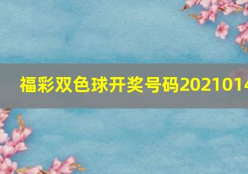 福彩双色球开奖号码2021014