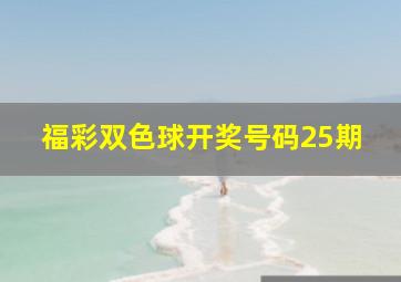 福彩双色球开奖号码25期