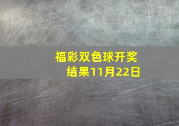 福彩双色球开奖结果11月22日