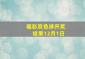 福彩双色球开奖结果12月1日