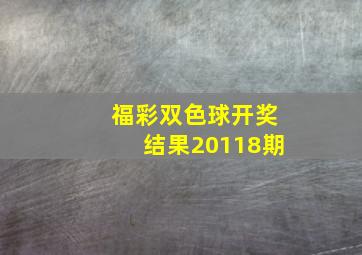 福彩双色球开奖结果20118期