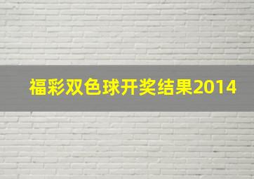 福彩双色球开奖结果2014