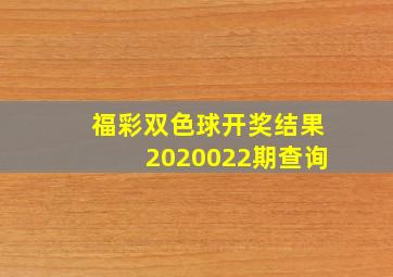 福彩双色球开奖结果2020022期查询