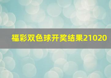 福彩双色球开奖结果21020